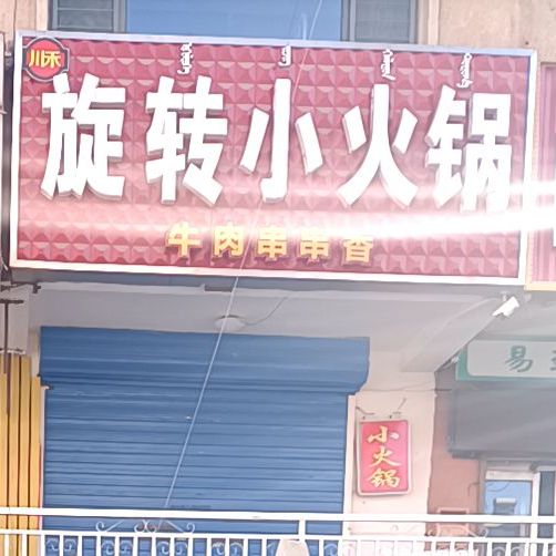 旋转小火锅(前进道店)