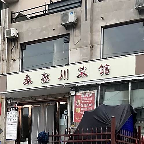永兴川菜馆(黄华街店)