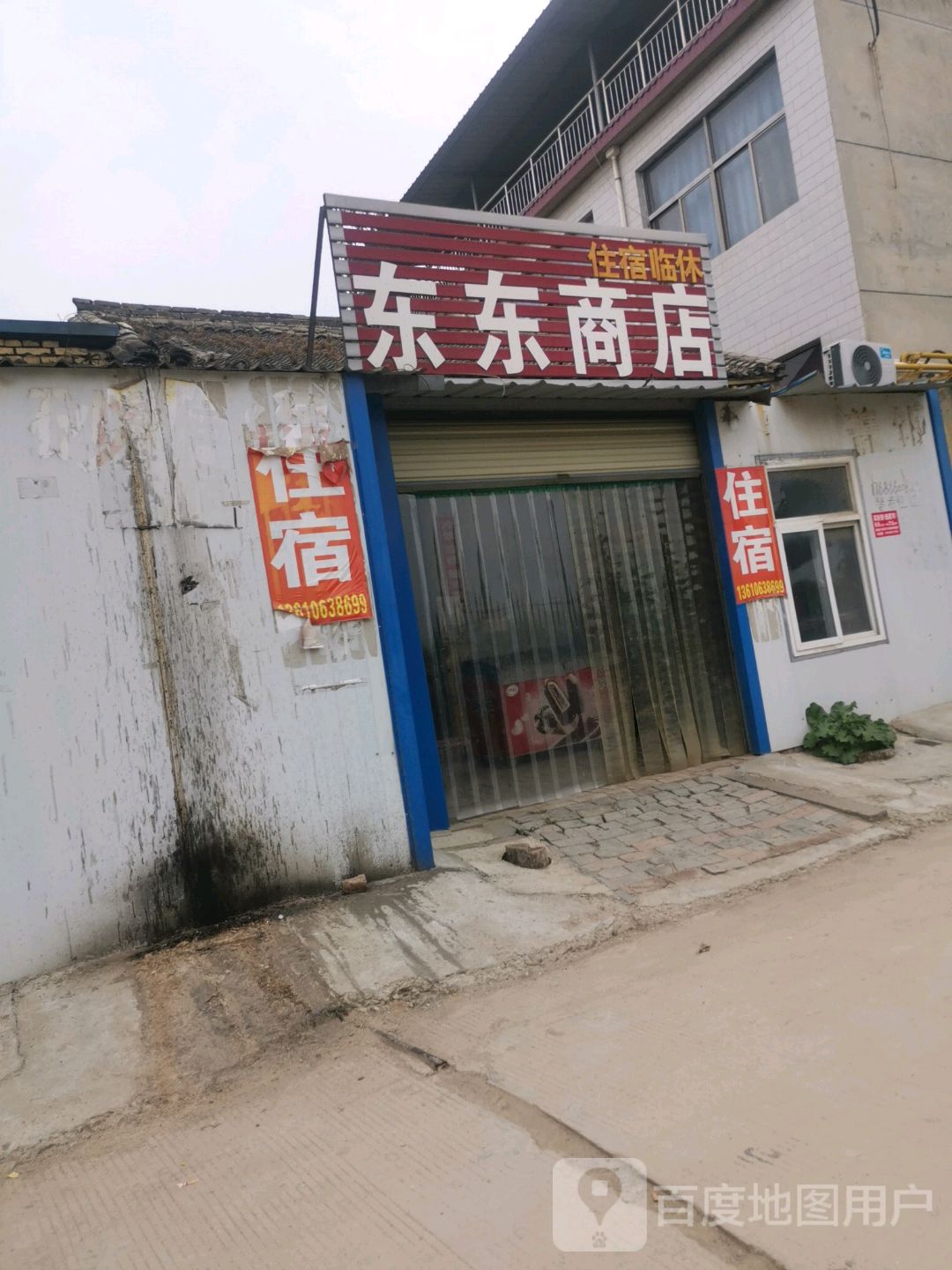 东东商店