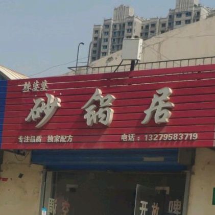 辣婆婆砂锅居(朝阳一路店)