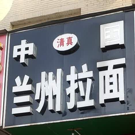 中国兰州拉面(康复路店)