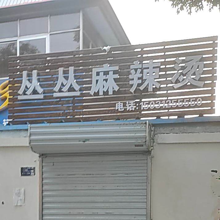 丛丛麻辣烫