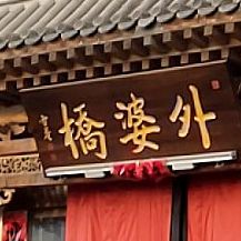 外婆桥中餐