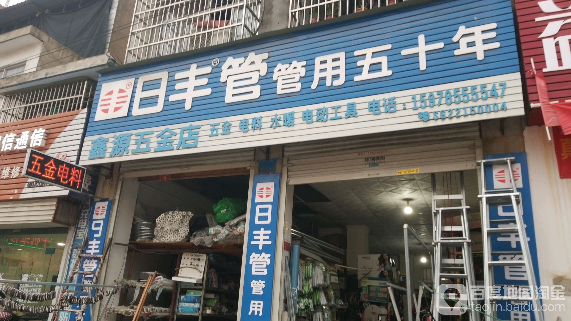 固始县鑫源五金店(淮河路店)