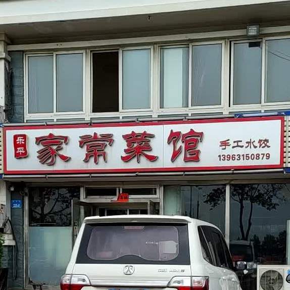 乐平家长菜馆(富海家园店)