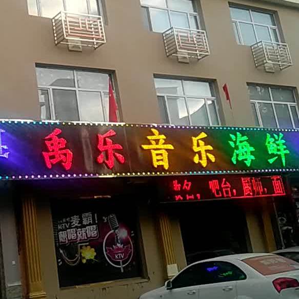 禹乐音路海鲜烧烤