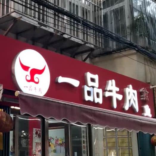 一品牛肉煎鱼(济宁总店)