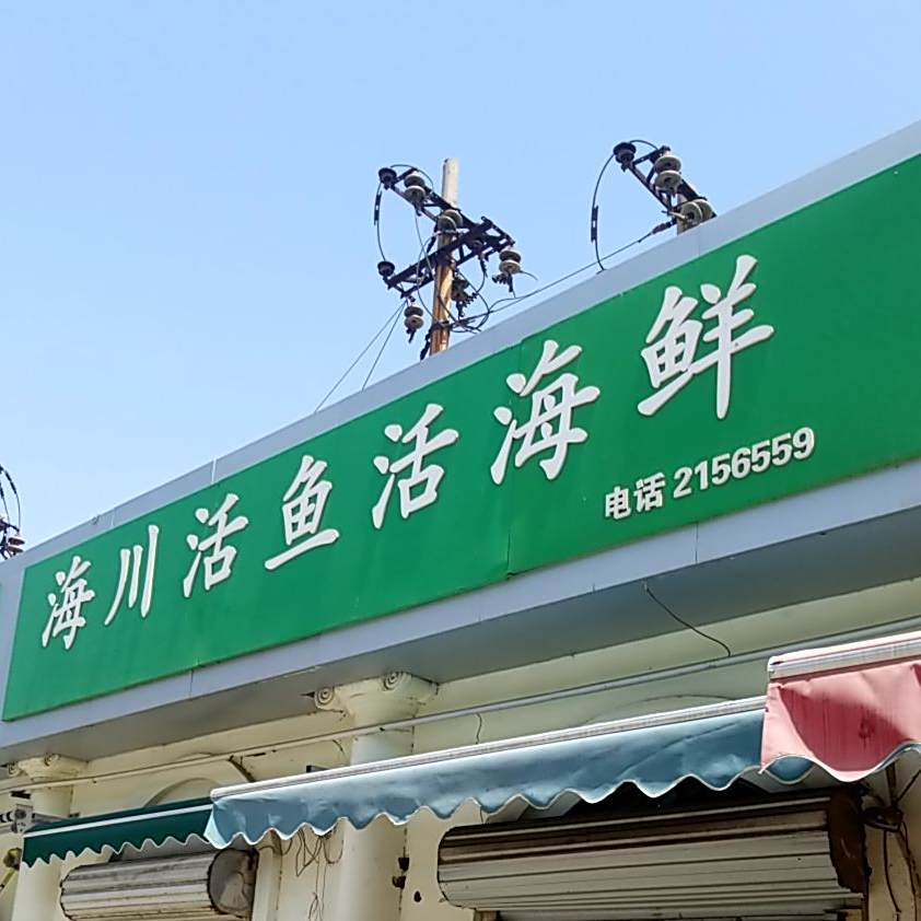 海川活鱼火海鲜