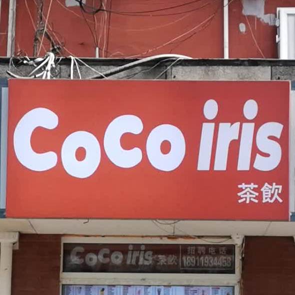 cocoiris差饮