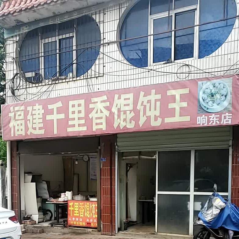 千里香馄饨王(响石东路店)
