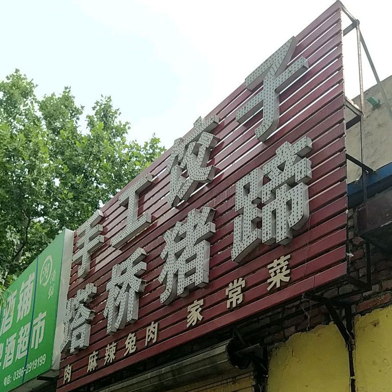 塔桥猪蹄车(文祥路店)