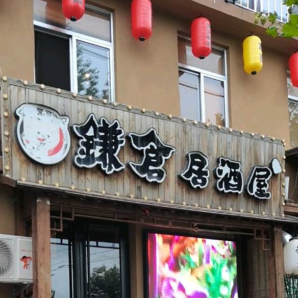 镰仓居酒屋