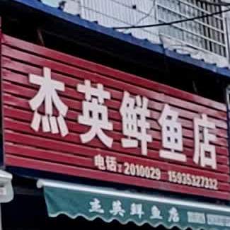 杰英鲜鱼肉