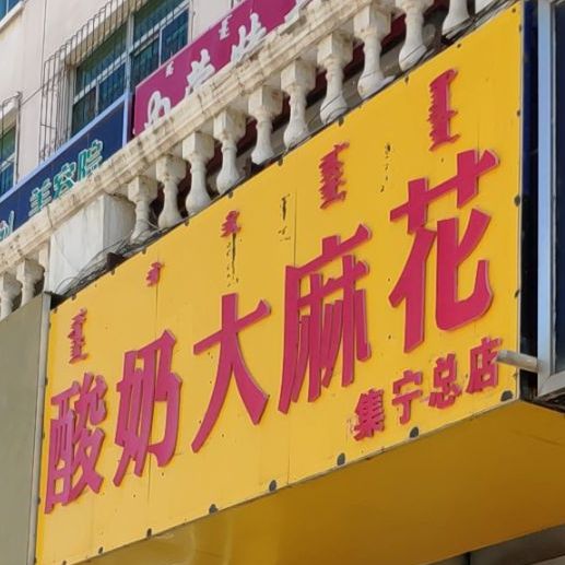 酸奶大麻花(集宁总店)