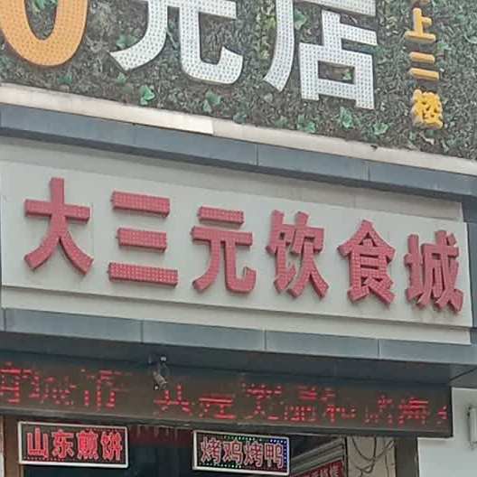 大三源美食城