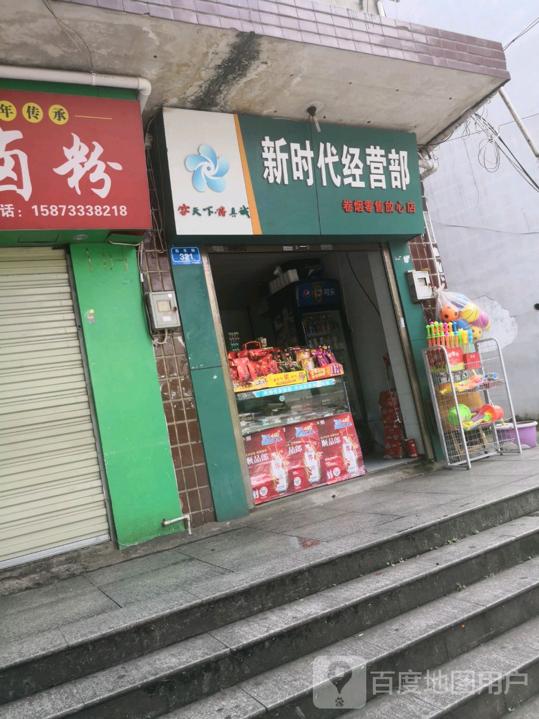 新时代经营店