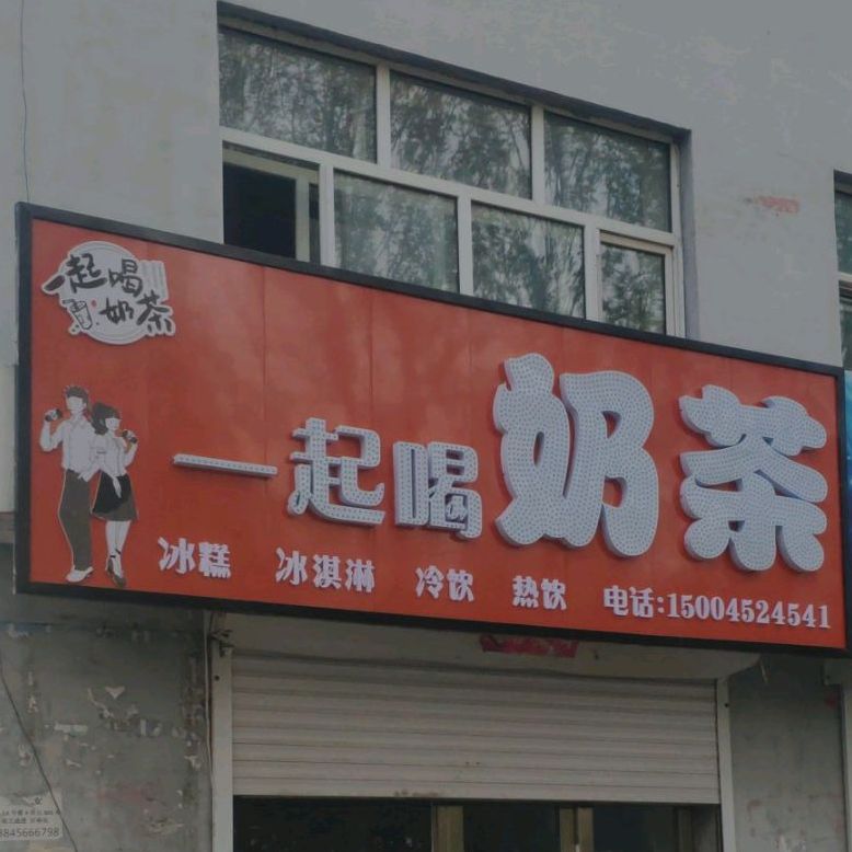 一起喝奶茶(安合路店)