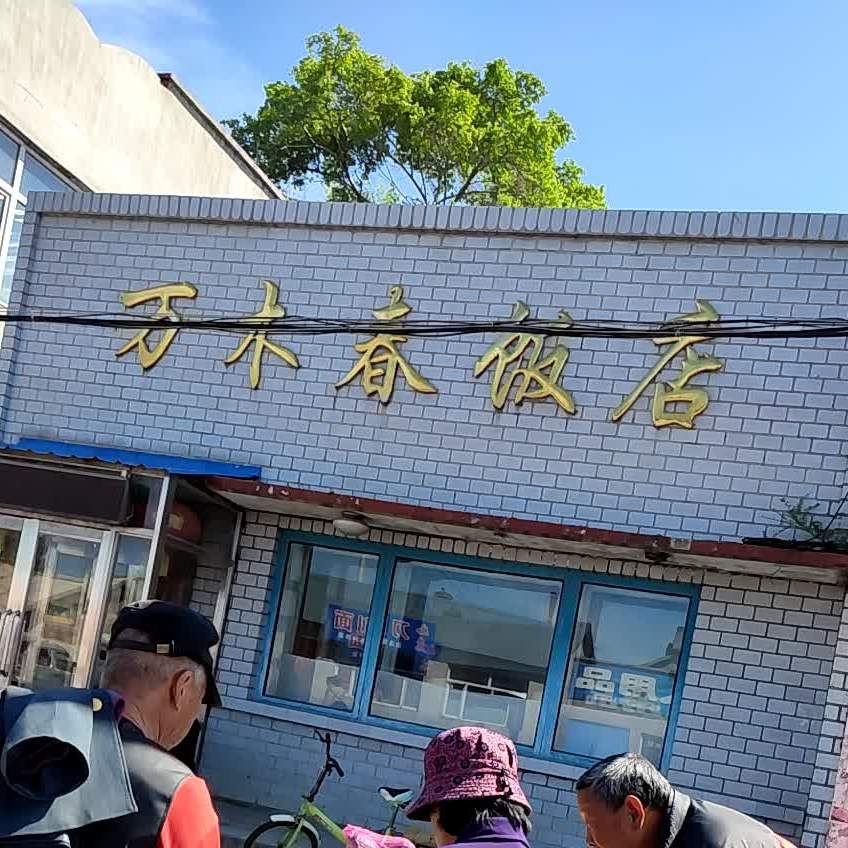 万木春饭店