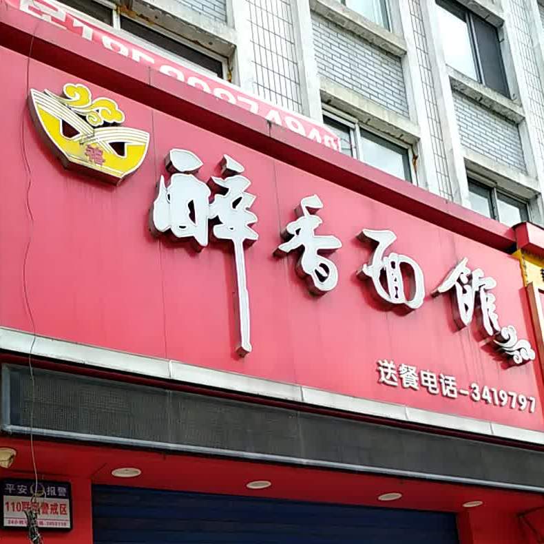 醉香面馆(黎明店)