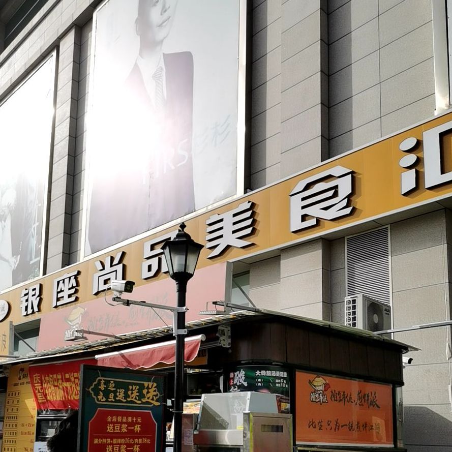 美式汇(银座奥特莱斯柳泉路店)