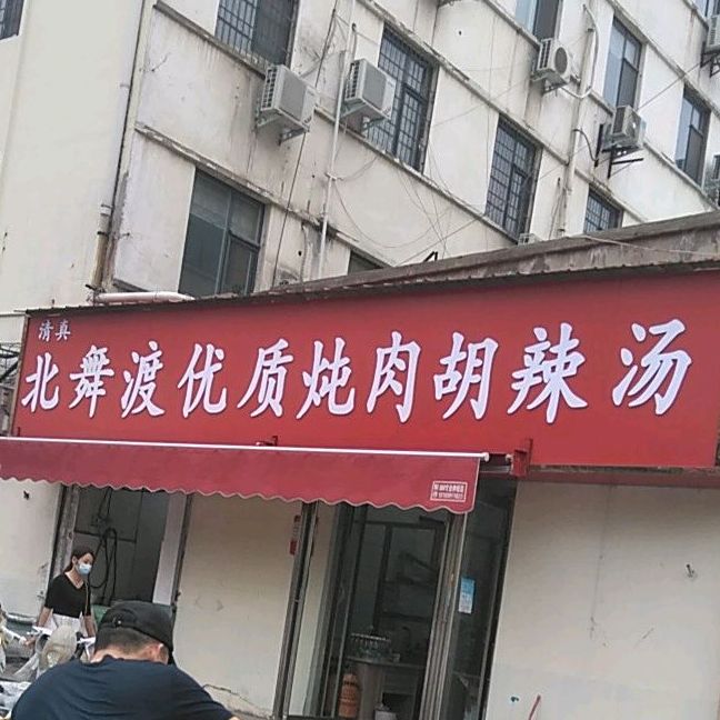 北午渡优质炖肉胡辣汤(文化路店)
