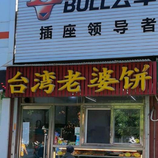 台湾老婆饼吧(荣华东道店)