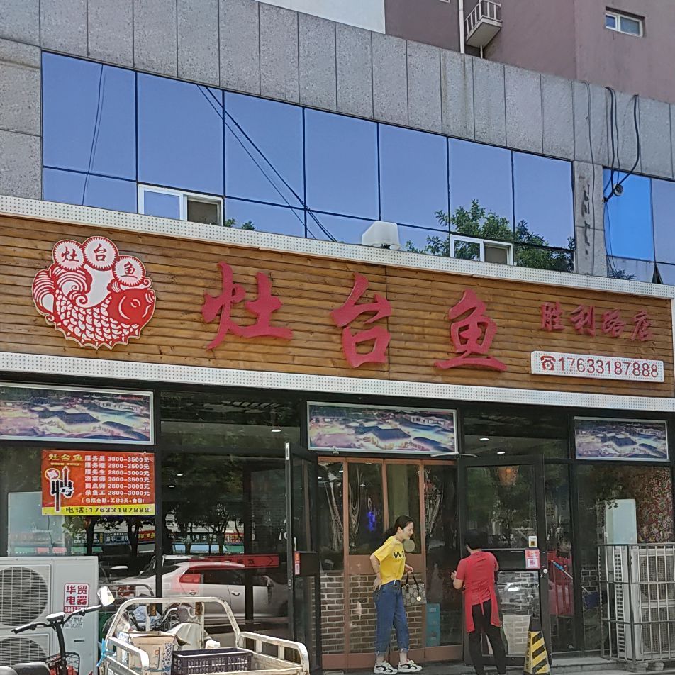 灶台鱼(胜利路店)