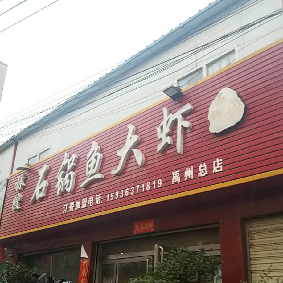 林嫂石锅鱼大虾(陶城西路店)