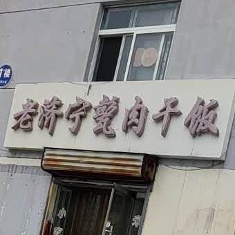 老济宁瓮肉干饭(三八西路店)