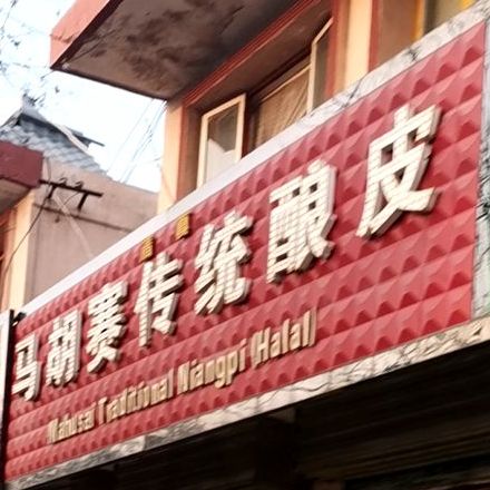 马胡赛传统皮酿