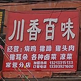川香北味(徐峡线店)
