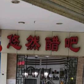 悠然酷吧