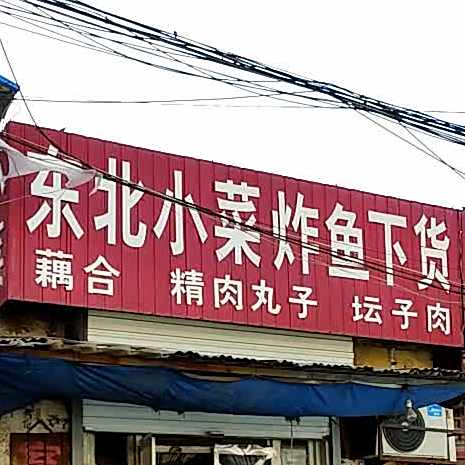 东北小馆名炸鱼下货