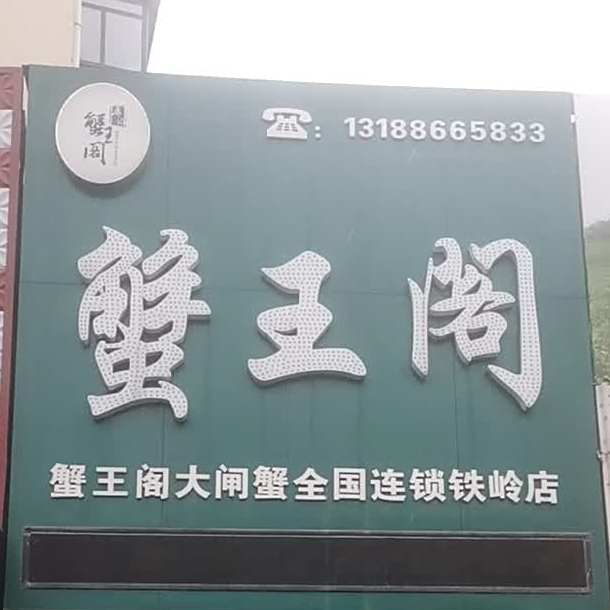 蟹王阁村(铁岭店)