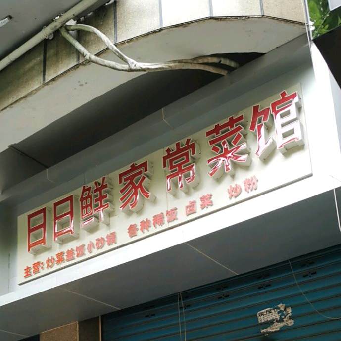 日日鲜家常菜馆