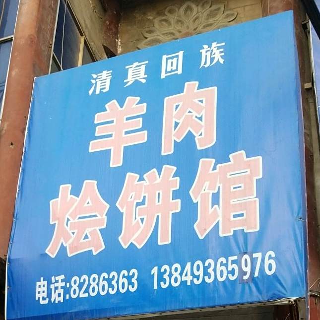 肉羊烩饼馆