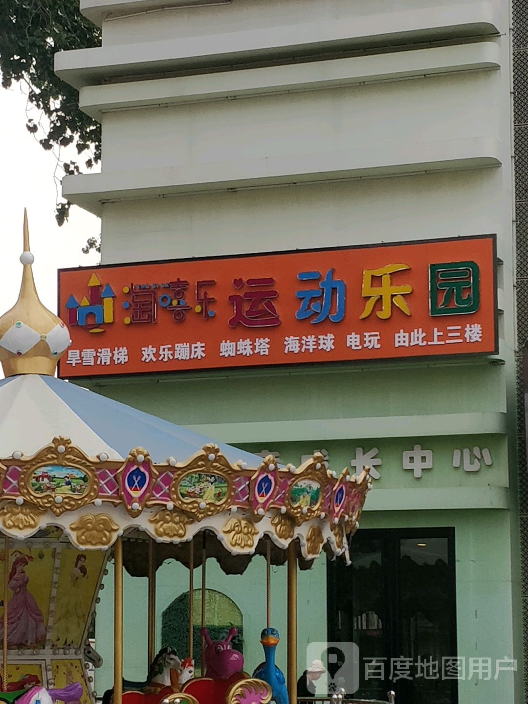 淘嘻乐云运动乐园(长庆路店)