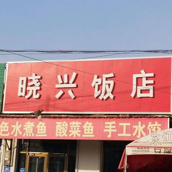 晓兴饭店