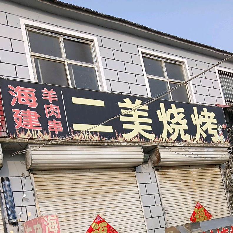 二美烧烤