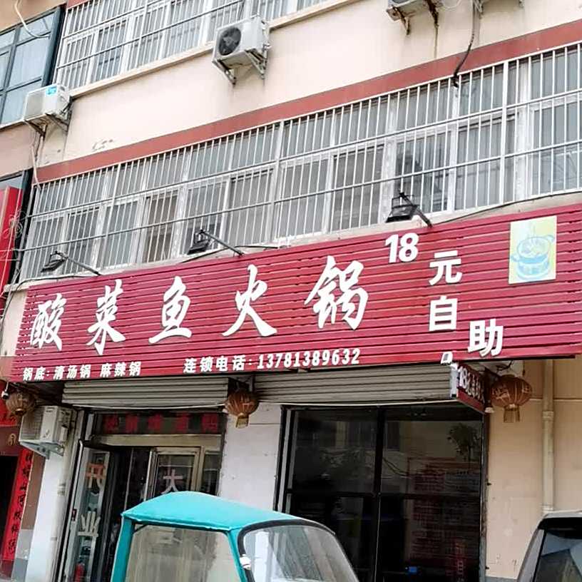 酸菜火锅锅