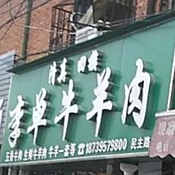 清真李单牛羊肉(民主路店)