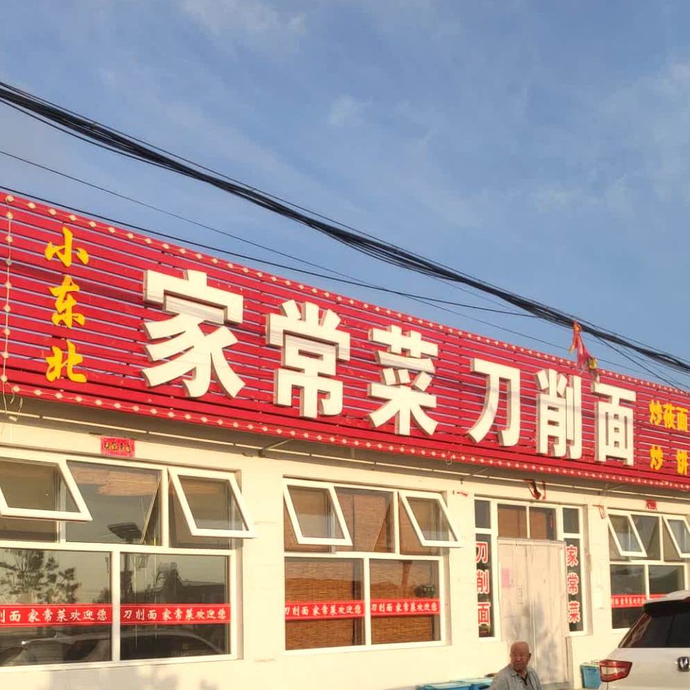 小东北家常才到削面