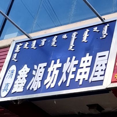 鑫源坊炸串屋