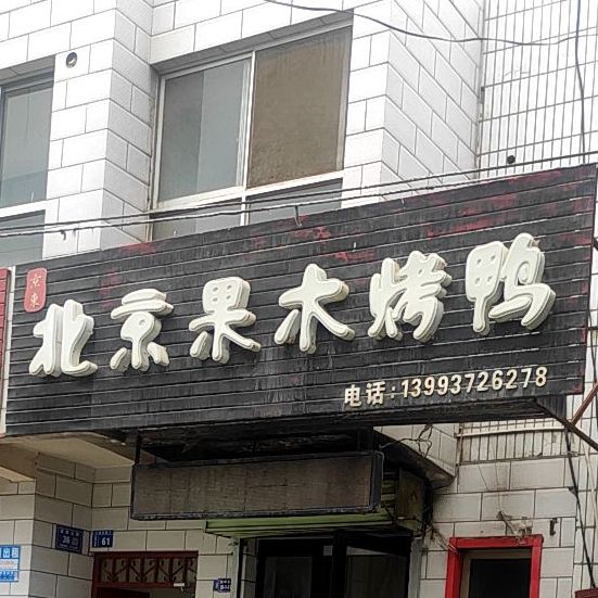 京东北京果果烤鸭(西环北路店)