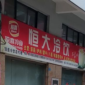 恒大冷饮