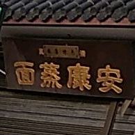 安康清真风羊汤肉泡(南正街店)