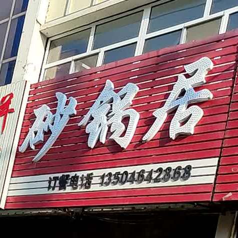 兵店砂锅居(中央大街店)