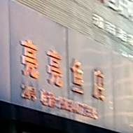 亮亮水族(长治路店)
