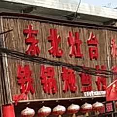 东北灶台铁棍炖鱼村