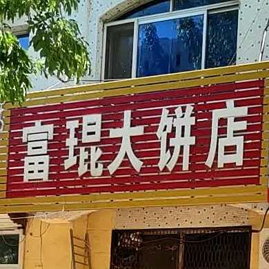富琨大饼新